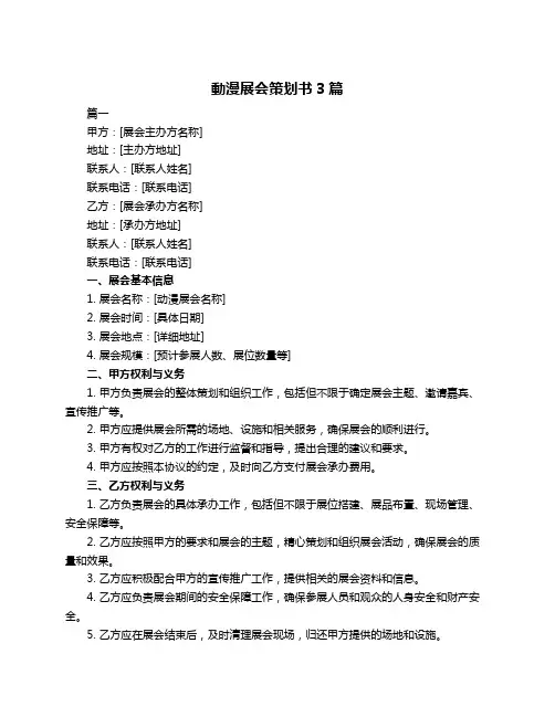 动漫展会策划书3篇