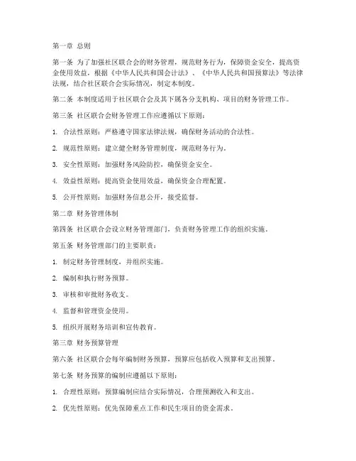 社区联合会财务管理制度