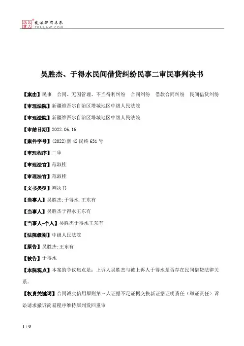 吴胜杰、于得水民间借贷纠纷民事二审民事判决书