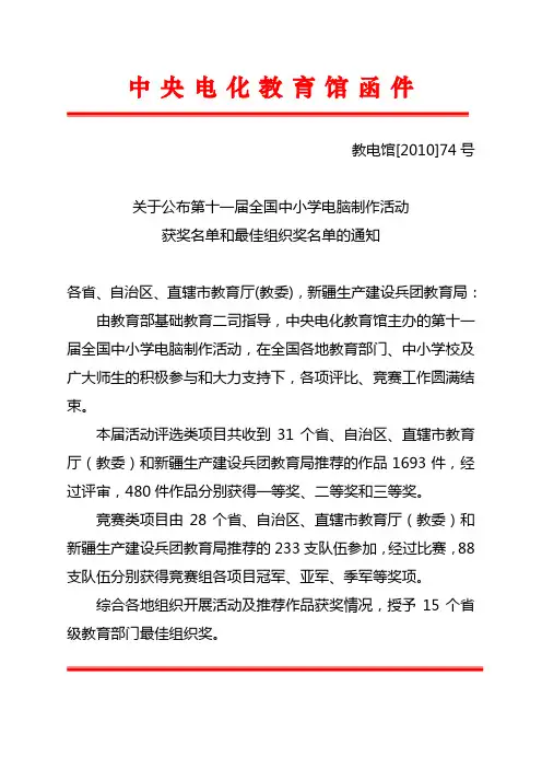 2010全国中小学电脑作品表彰通知(上网版)(1)