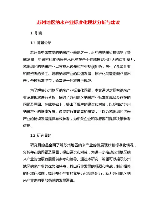 苏州地区纳米产业标准化现状分析与建议