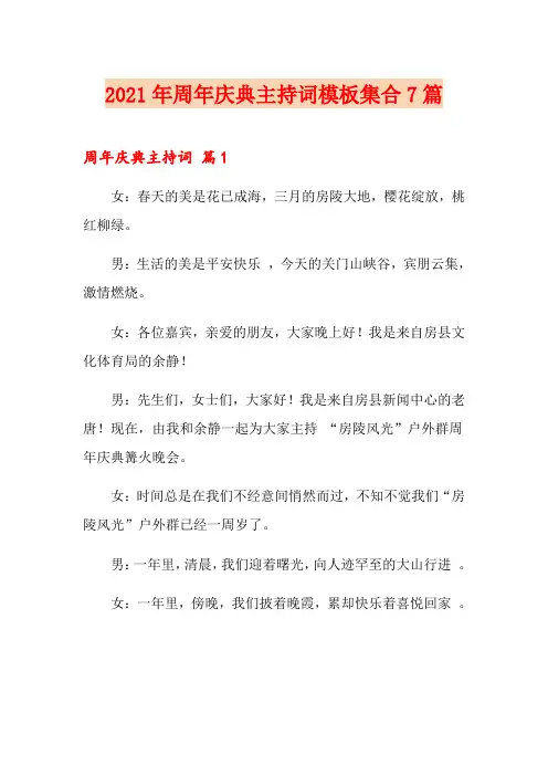 2021年周年庆典主持词模板集合7篇