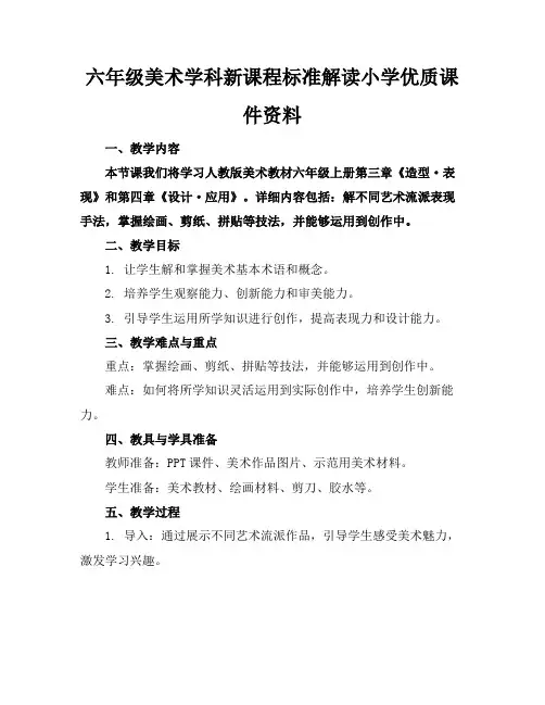 六年级美术学科新课程标准解读小学优质课件资料