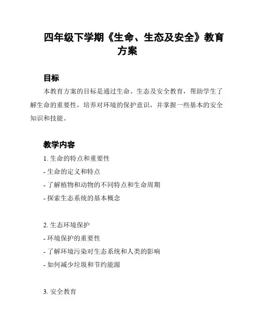 四年级下学期《生命、生态及安全》教育方案