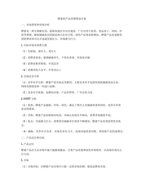 酵素的产品营销策划方案