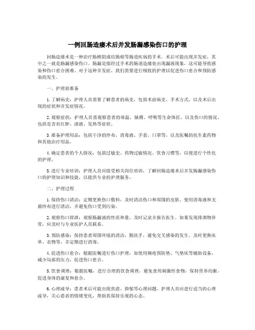 一例回肠造瘘术后并发肠漏感染伤口的护理