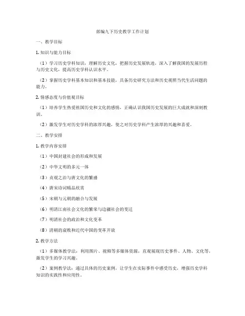 部编九下历史教学工作计划