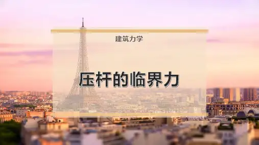 压杆的临界力