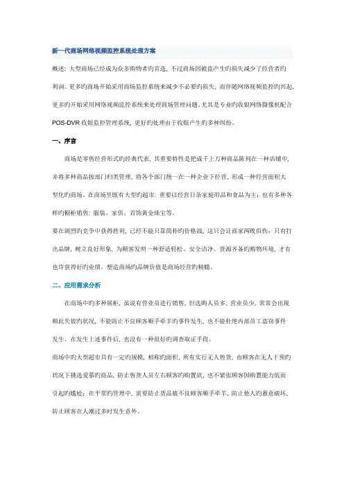 新一代商场网络视频监控系统解决方案