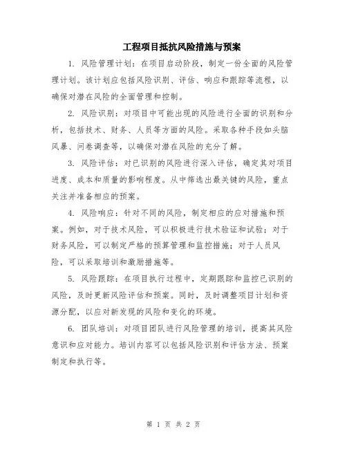 工程项目抵抗风险措施与预案