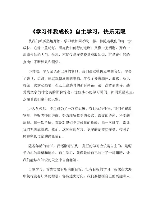 《学习伴我成长》自主学习,快乐无限