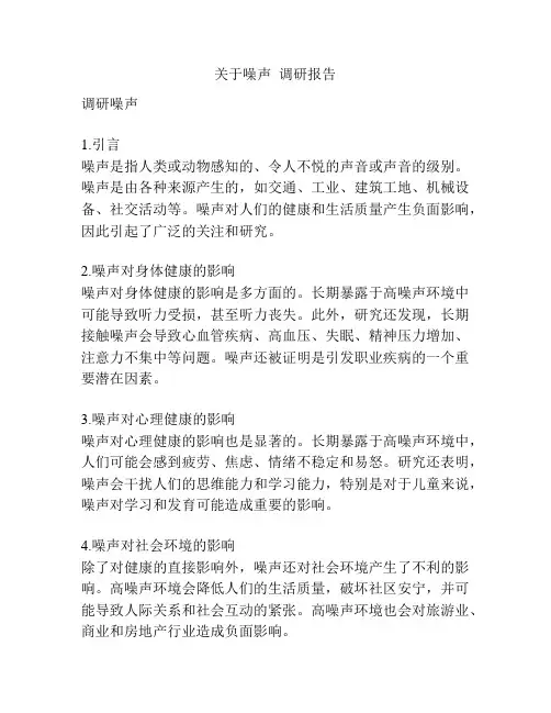 关于噪声  调研报告