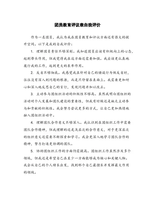 团员教育评议表自我评价