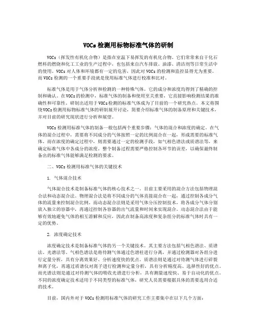 VOCs检测用标物标准气体的研制