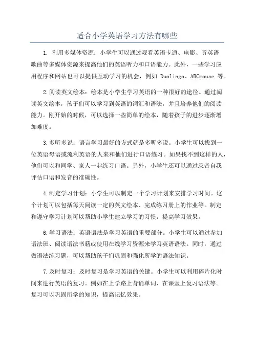 适合小学英语学习方法有哪些