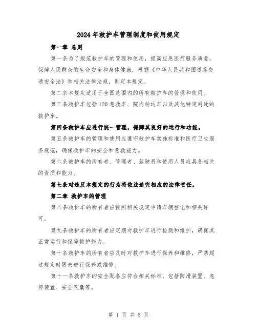 2024年救护车管理制度和使用规定(2篇)