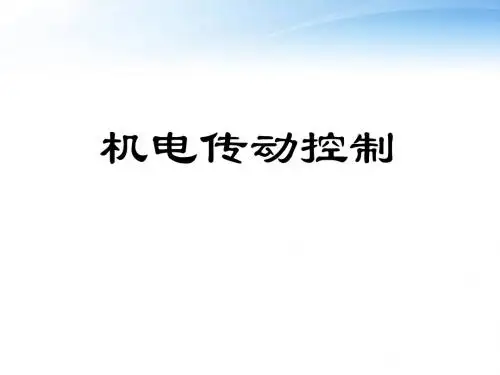 机电传动控制课件讲解