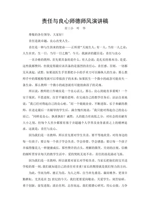 责任与良心师德师风演讲稿
