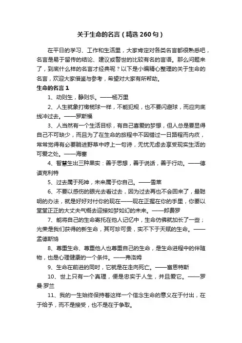关于生命的名言（精选260句）