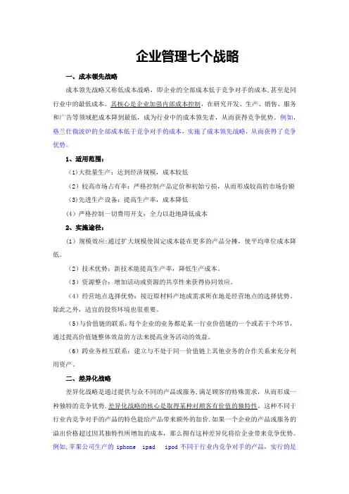 企业管理七个战略