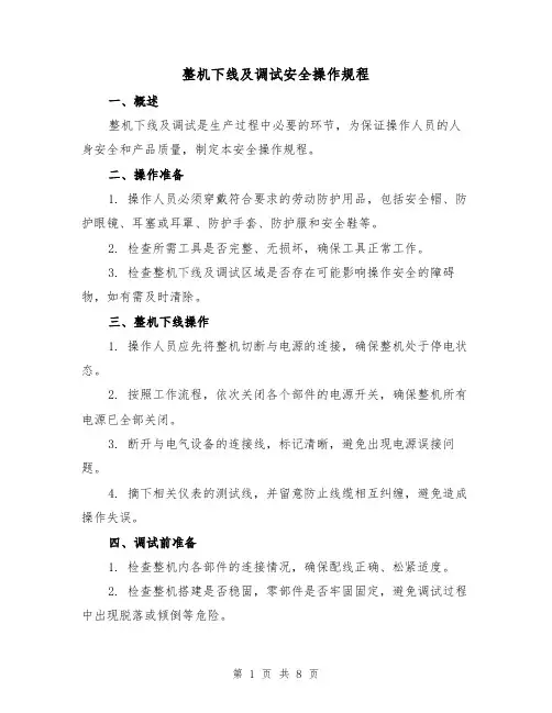 整机下线及调试安全操作规程(3篇)