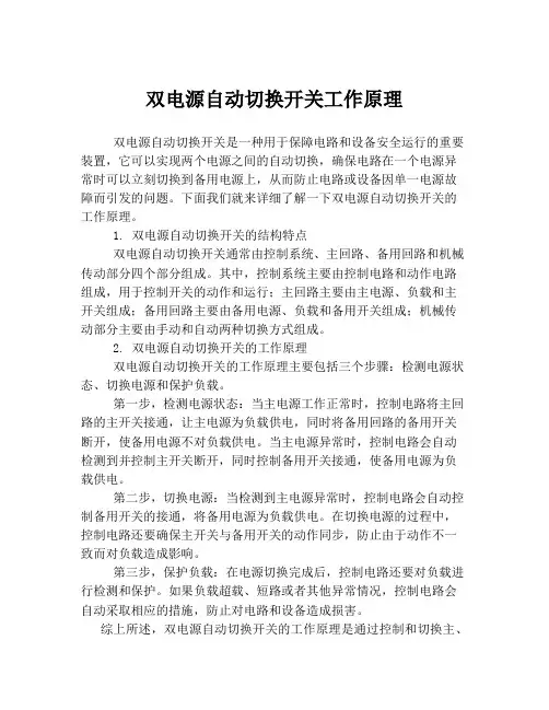 双电源自动切换开关工作原理