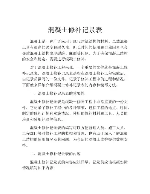 混凝土修补记录表