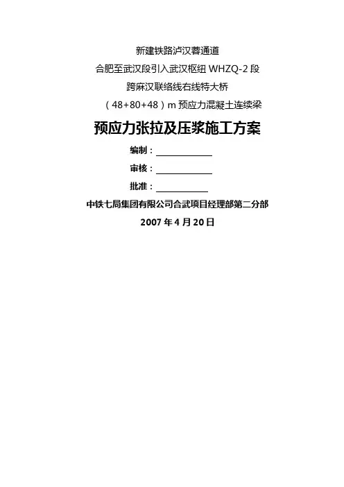 现浇混凝土箱梁张拉施工方案