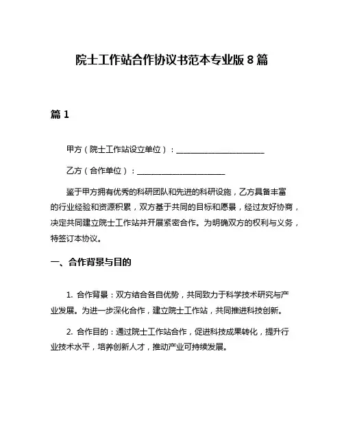 院士工作站合作协议书范本专业版8篇