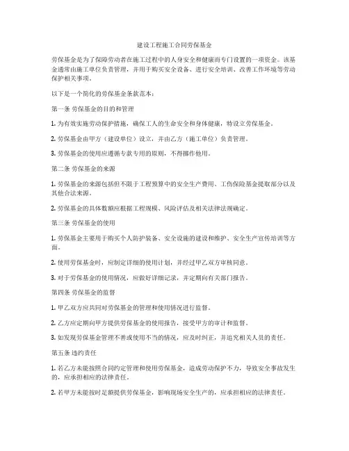 建设工程施工合同劳保基金