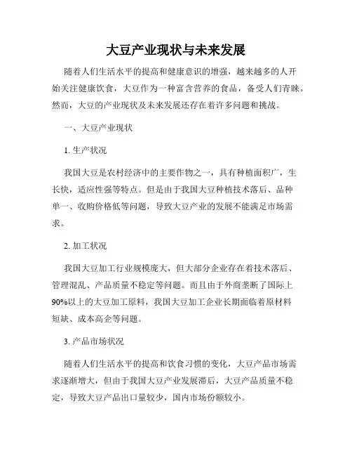大豆产业现状与未来发展