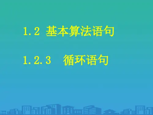 高一数学(人教版)必修3课件：1.2.3循环语句(共29张PPT)