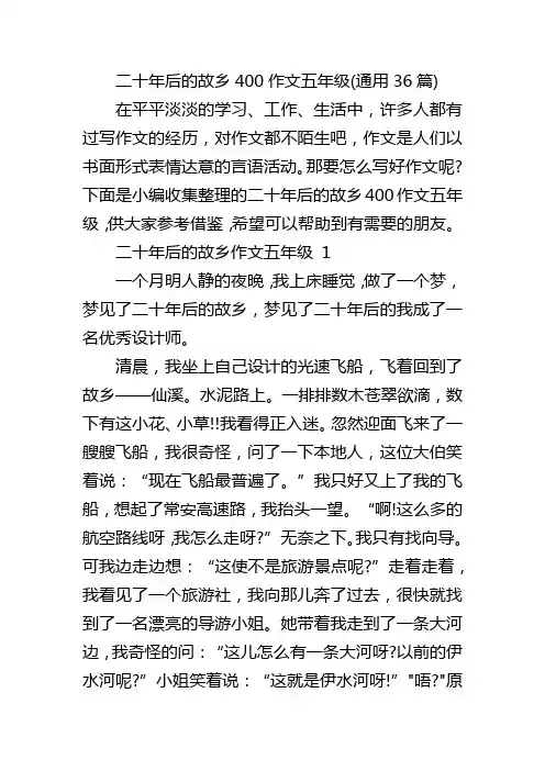 二十年后的故乡400作文五年级(通用36篇)