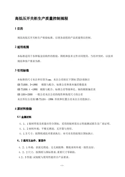 高低压开关柜生产质量控制规程