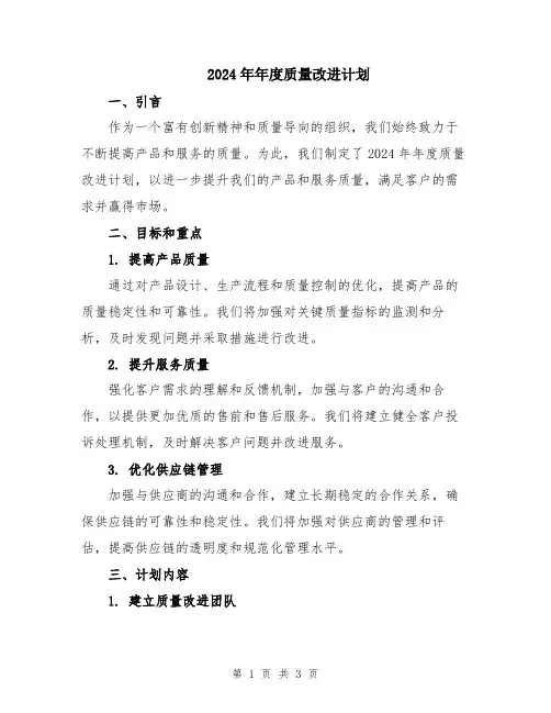 2024年年度质量改进计划