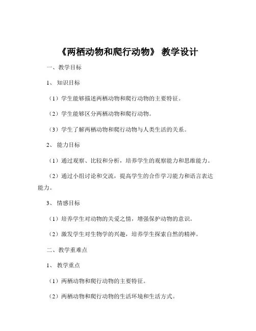 《两栖动物和爬行动物》 教学设计
