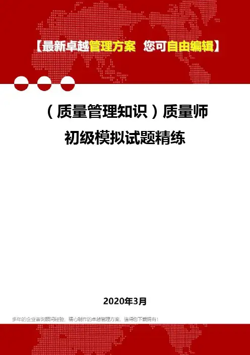 2020年(质量管理知识)质量师初级模拟试题精练