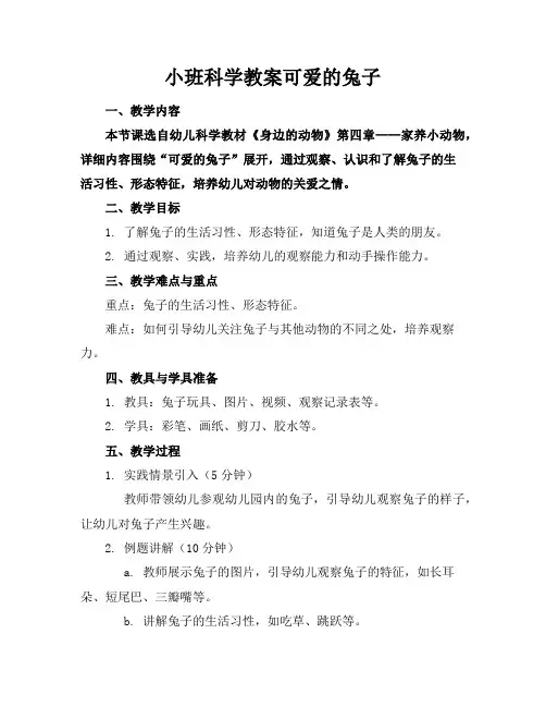 小班科学教案可爱的兔子