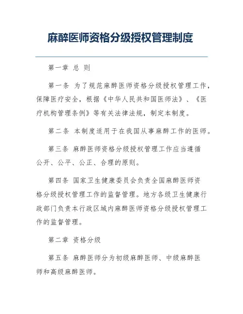 麻醉医师资格分级授权管理制度