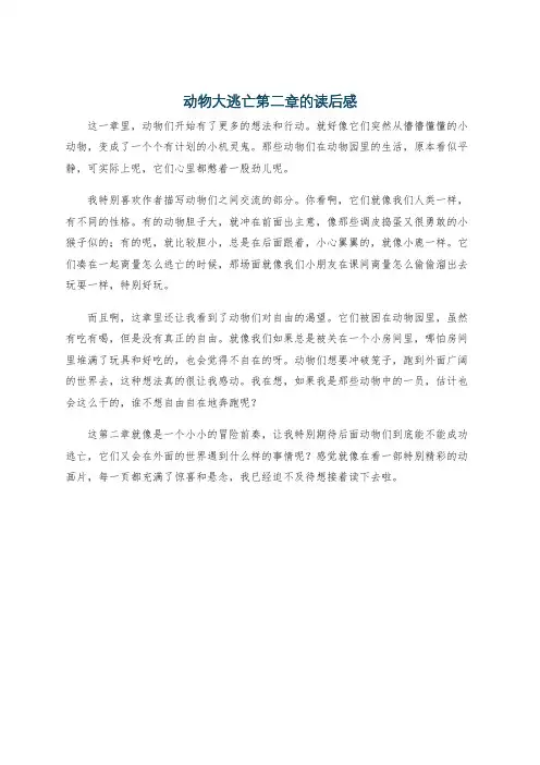 动物大逃亡第二章的读后感