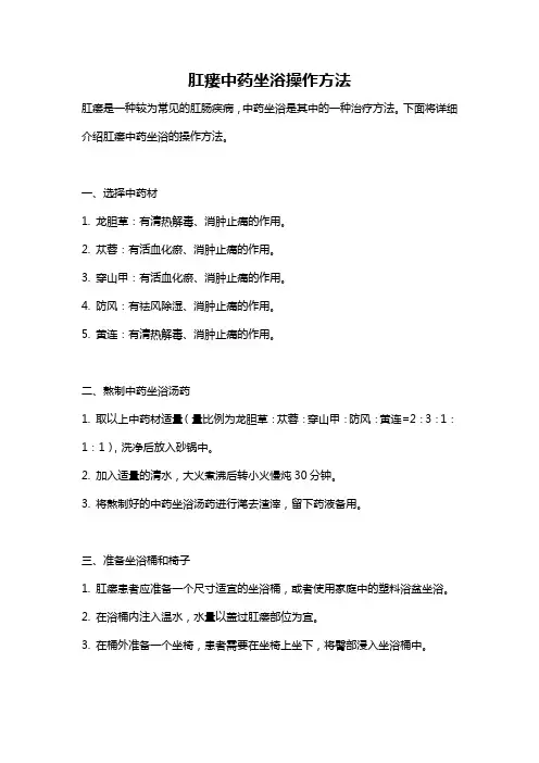肛瘘中药坐浴操作方法