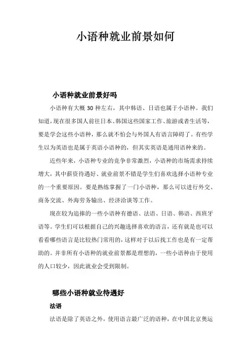小语种就业前景如何
