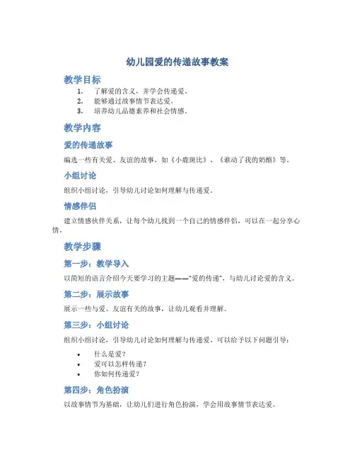 幼儿园爱的传递故事教案