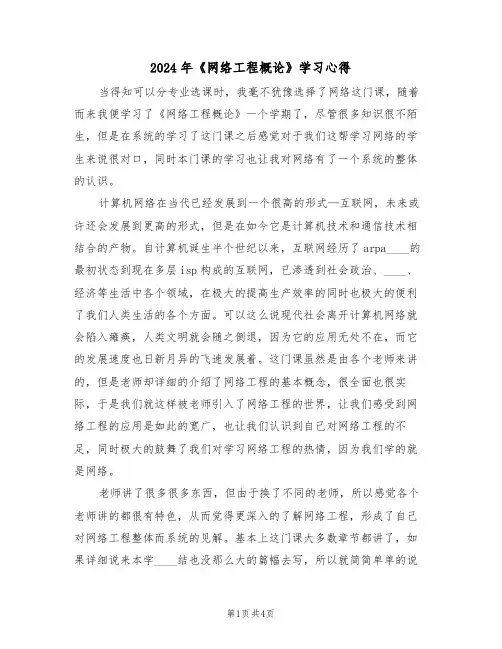 2024年《网络工程概论》学习心得(2篇)