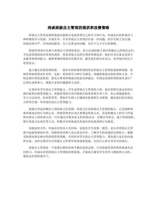浅谈班级自主管理的现状和改善策略