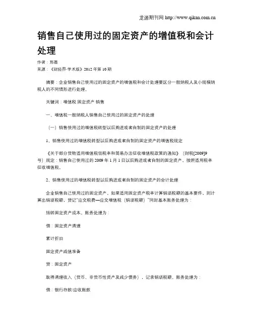 销售自己使用过的固定资产的增值税和会计处理