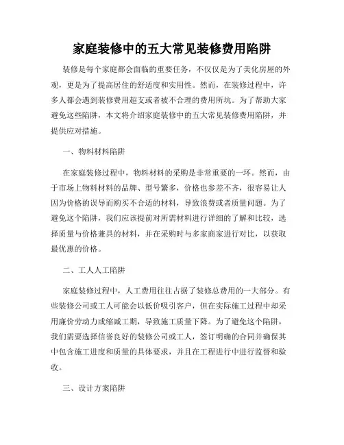 家庭装修中的五大常见装修费用陷阱