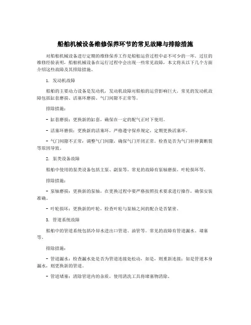 船舶机械设备维修保养环节的常见故障与排除措施
