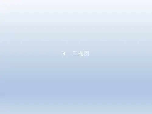 高中数学北师大版必修二          三视图       课件(46张)
