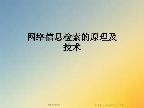网络信息检索的原理及技术